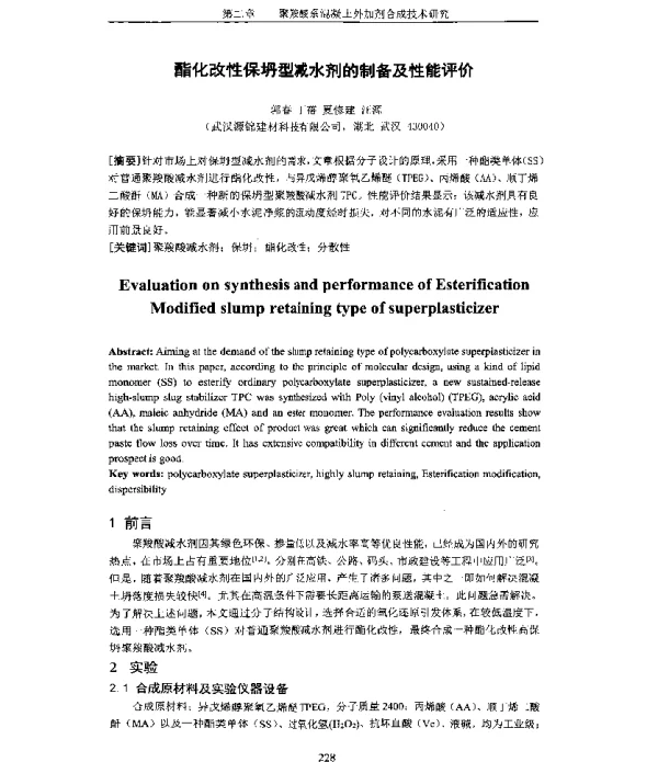 酯化改性保坍型减水剂的制备及性能评价