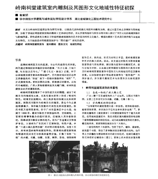 岭南祠堂建筑室内雕刻及其图形文化地域性特征初探