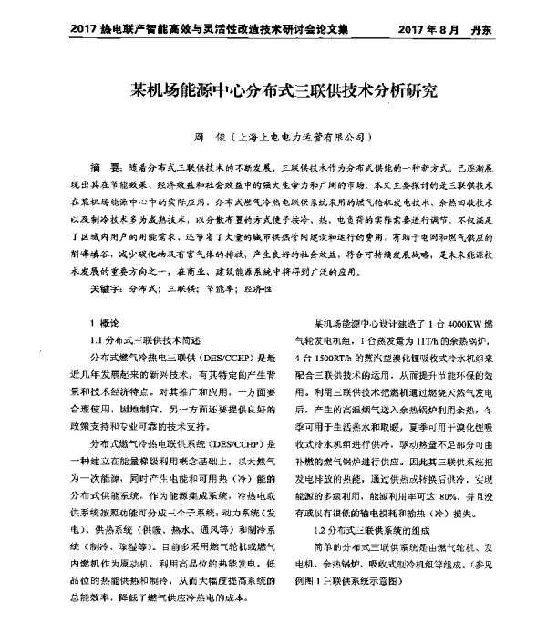 某机场能源中心分布式三联供技术分析研究