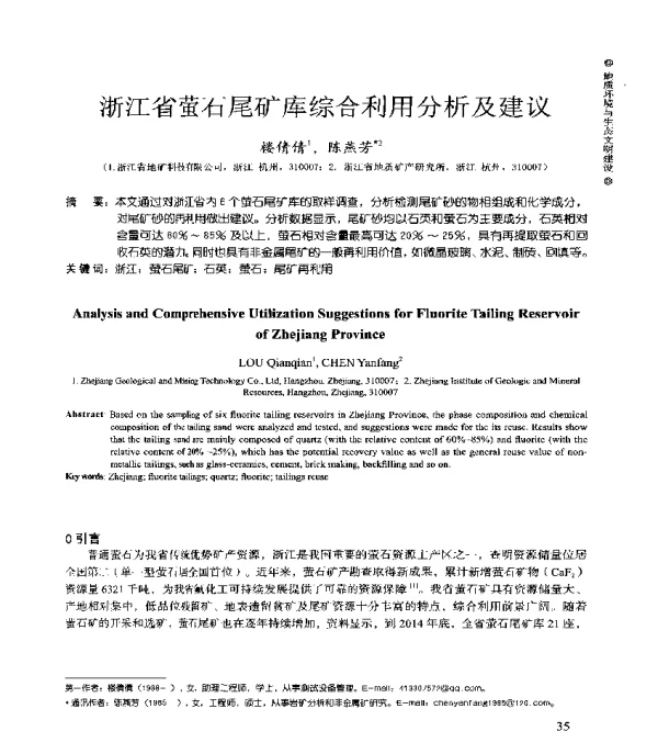 浙江省萤石尾矿库综合利用分析及建议
