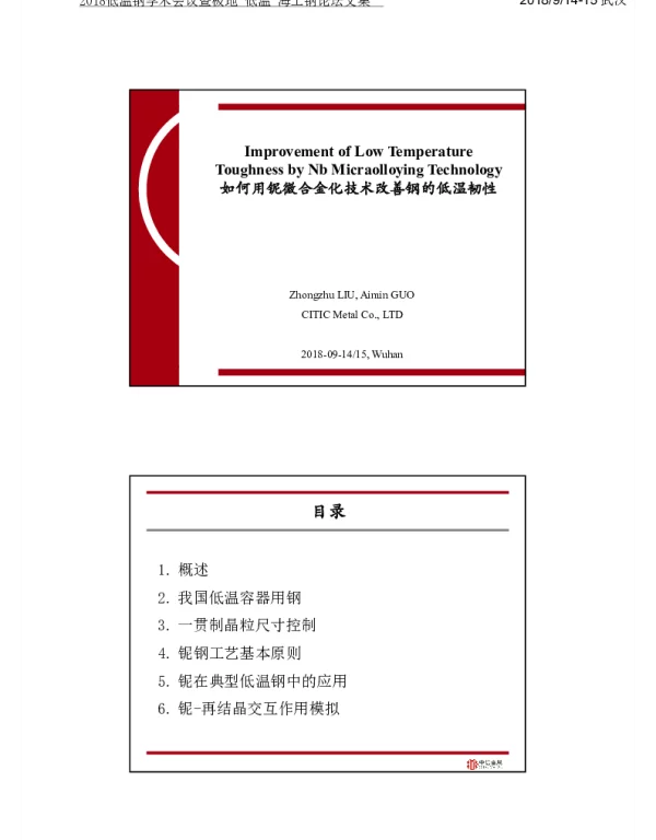 如何用铌微合金化技术改善钢的低温韧性