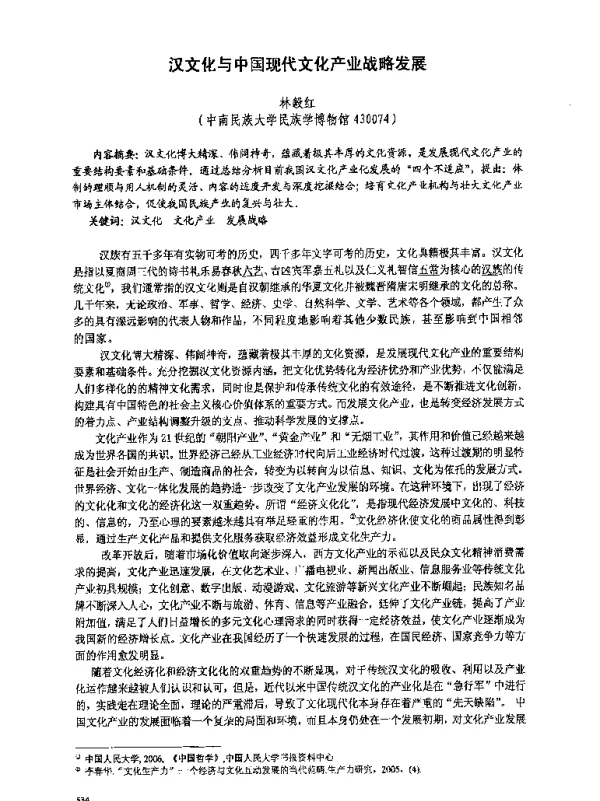 汉文化与中国现代文化产业战略发展