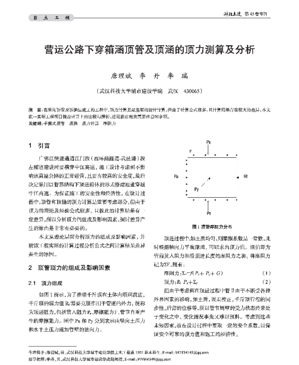 营运公路下穿箱涵顶管及顶涵的顶力测算及分析