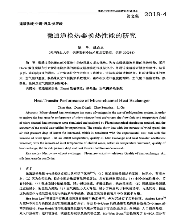 微通道换热器换热性能的研究