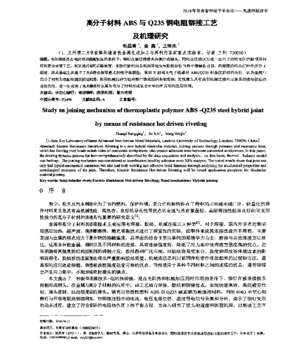 高分子材料ABS与Q235钢电阻铆接工艺及机理研究