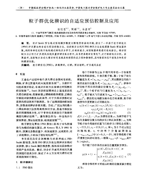 粒子群优化辨识的自适应预估控制及应用