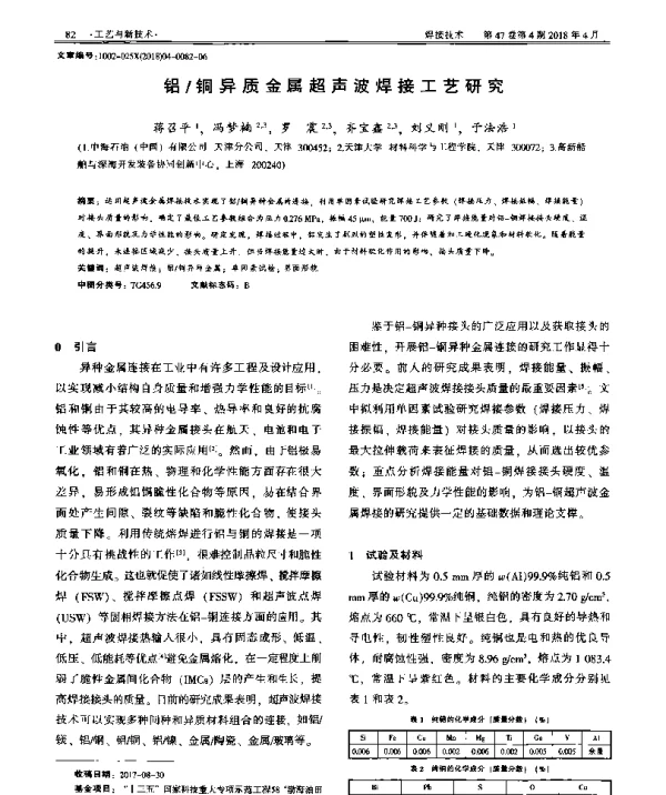 铝铜异质金属超声波焊接工艺研究