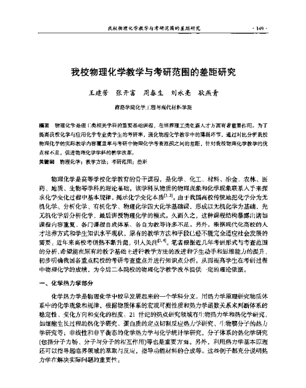 我校物理化学教学与考研范围的差距研究