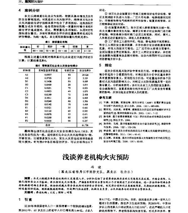 浅谈养老机构火灾预防