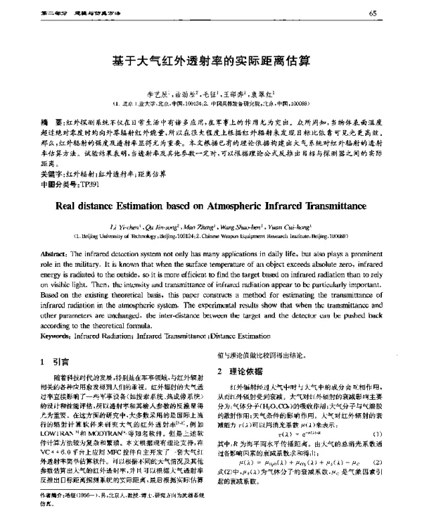 基于大气红外透射率的实际距离估算