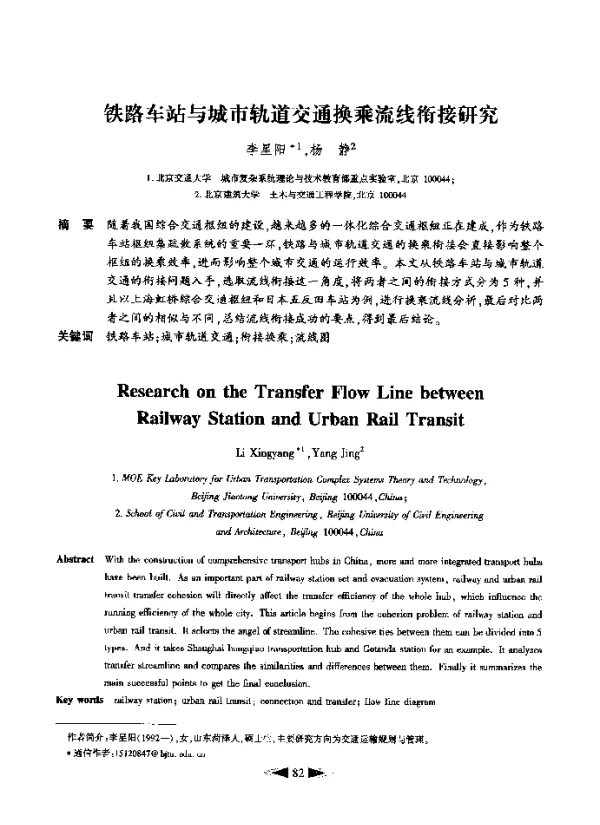 铁路车站与城市轨道交通换乘流线衔接研究