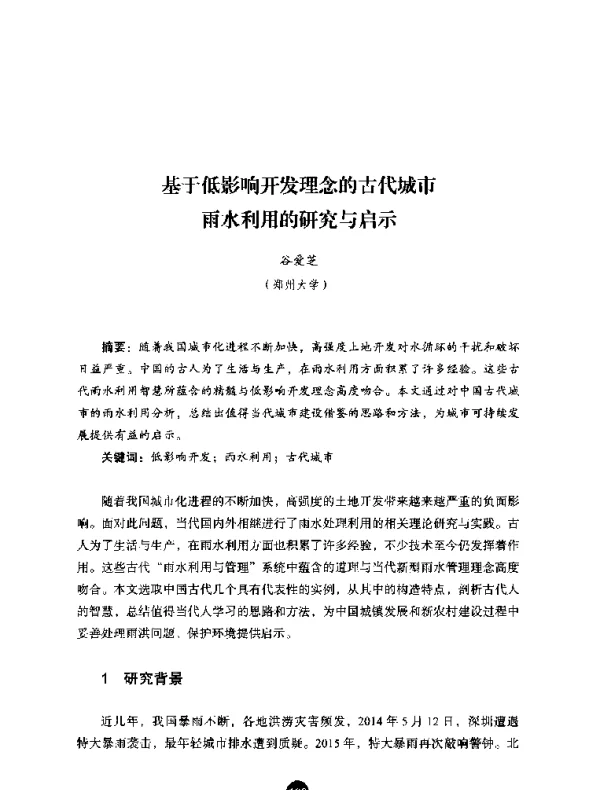 基于低影响开发理念的古代城市雨水利用的研究与启示
