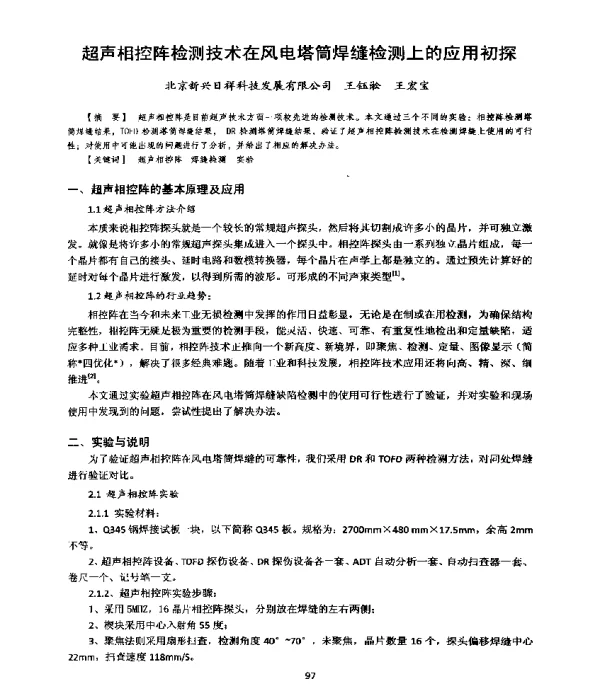 超声相控阵检测技术在风电塔筒焊缝检测上的应用初探