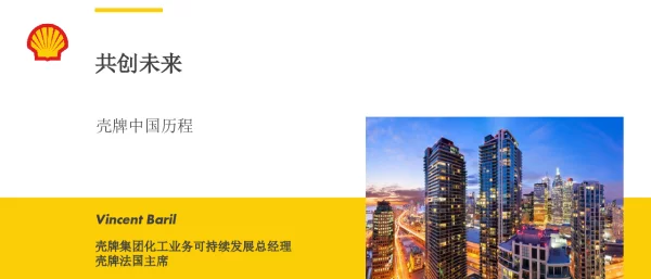 共创未来壳牌中国历程