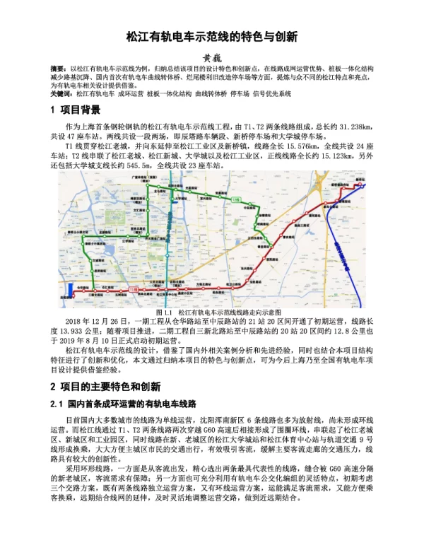 松江有轨电车示范线的特色与创新