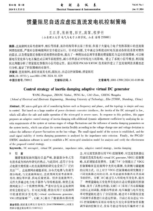 惯量阻尼自适应虚拟直流发电机控制策略