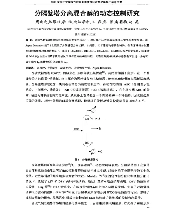 分隔壁塔分离混合醇的动态控制研究