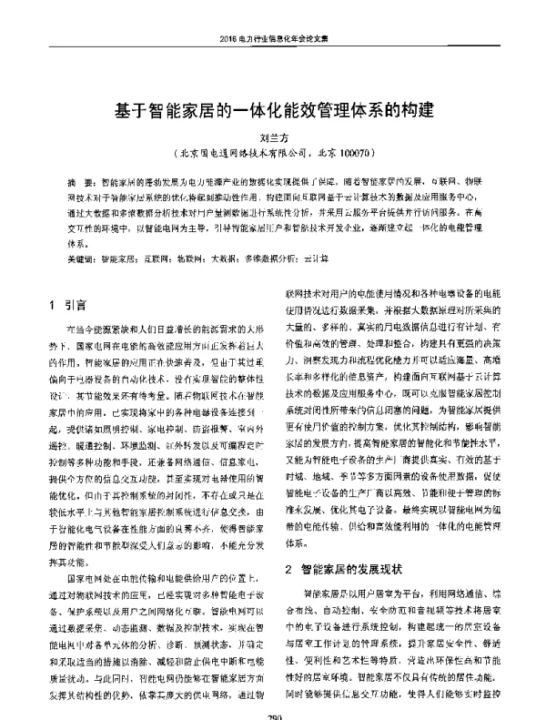 基于智能家居的一体化能效管理体系的构建
