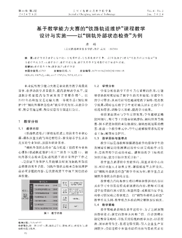 基于教学能力大赛的铁路轨道维护课程教学设计与实施——以钢轨外部状态检查为例