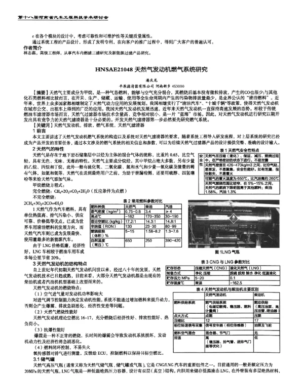 天然气发动机燃气系统研究
