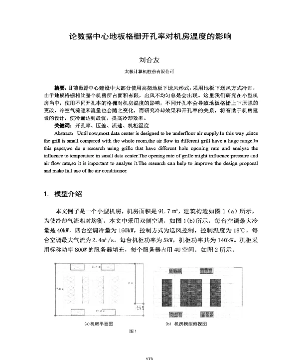论数据中心地板格栅开孔率对机房温度的影响
