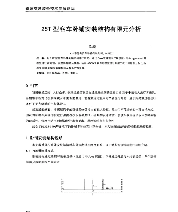 25T型客车卧铺安装结构有限元分析