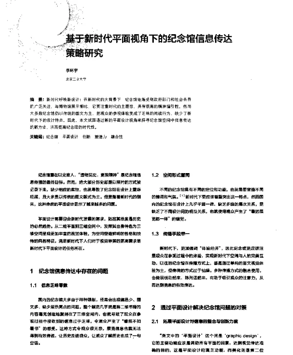 基于新时代平面视角下的纪念馆信息传达策略研究