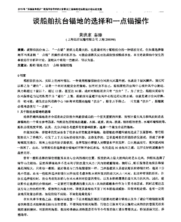 谈船舶抗台锚地的选择和一点锚操作