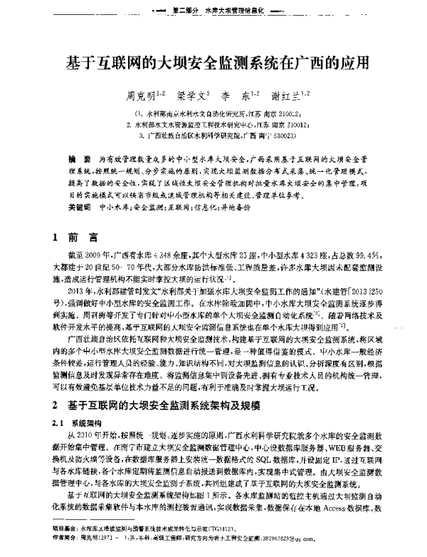 基于互联网的大坝安全监测系统在广西的应用