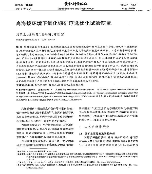高海拔环境下氧化铜矿浮选优化试验研究