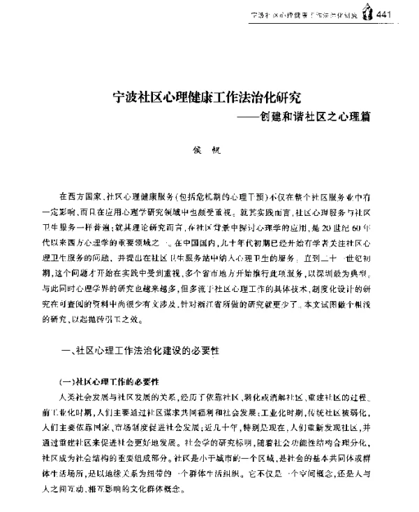 宁波社区心理健康工作法治化研究--创建和谐社区之心理篇
