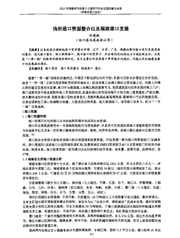 浅析港口资源整合以及福建港口发展