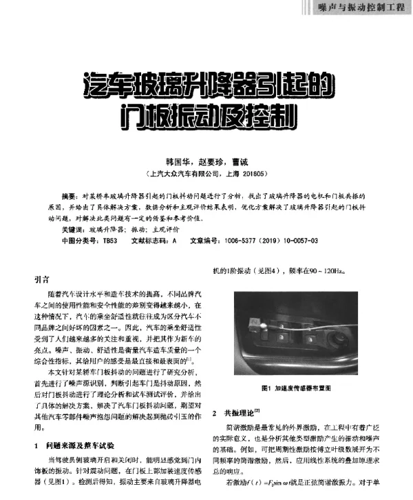 汽车玻璃升降器引起的门板振动及控制