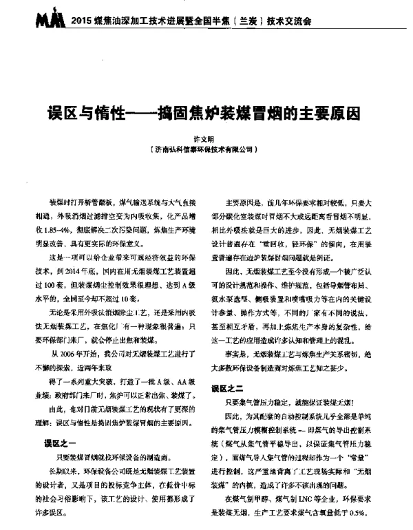 误区与惰性--捣固焦炉装煤冒烟的主要原因