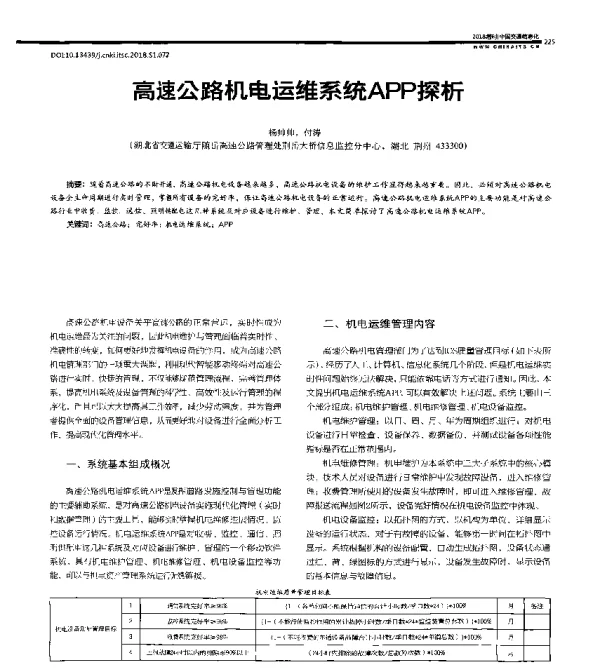 高速公路机电运维系统APP探析