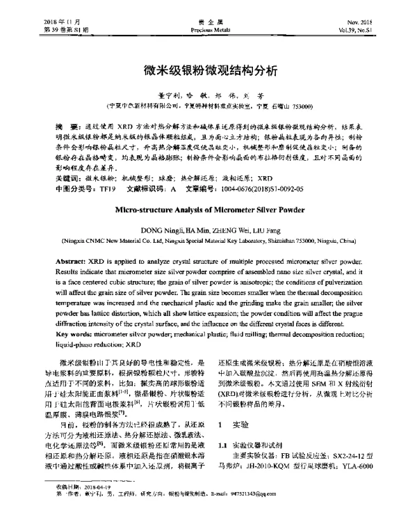 微米级银粉微观结构分析