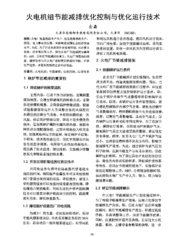 火电机组节能减排优化控制与优化运行技术