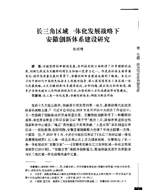 长三角区域一体化发展战略下安徽创新体系建设研究