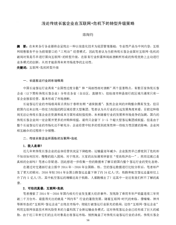 浅论传统长客企业在互联网+危机下的转型升级策略