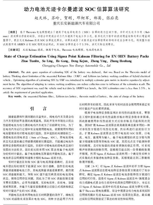 动力电池无迹卡尔曼滤波SOC估算算法研究