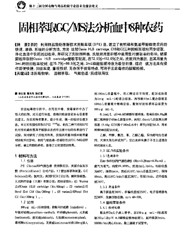 固相萃取GCMS法分析血中8种农药