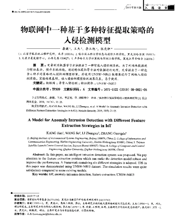 物联网中一种基于多种特征提取策略的入侵检测模型