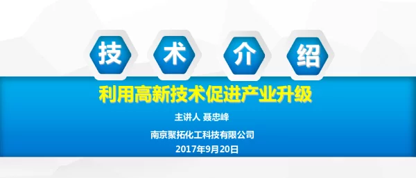 技术介绍利用高新技术促进产业升级