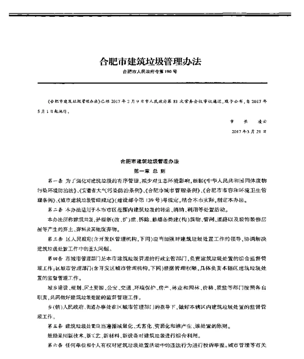 合肥市建筑垃圾管理办法
