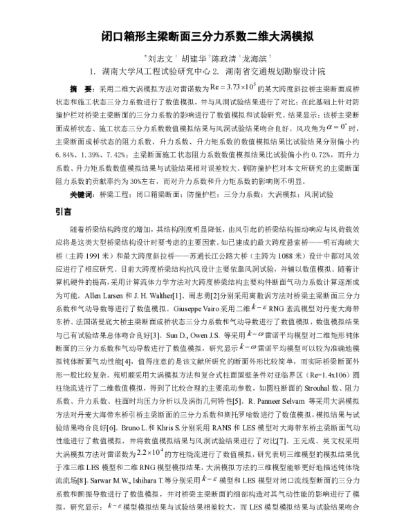 闭口箱形主梁断面三分力系数二维大涡模拟