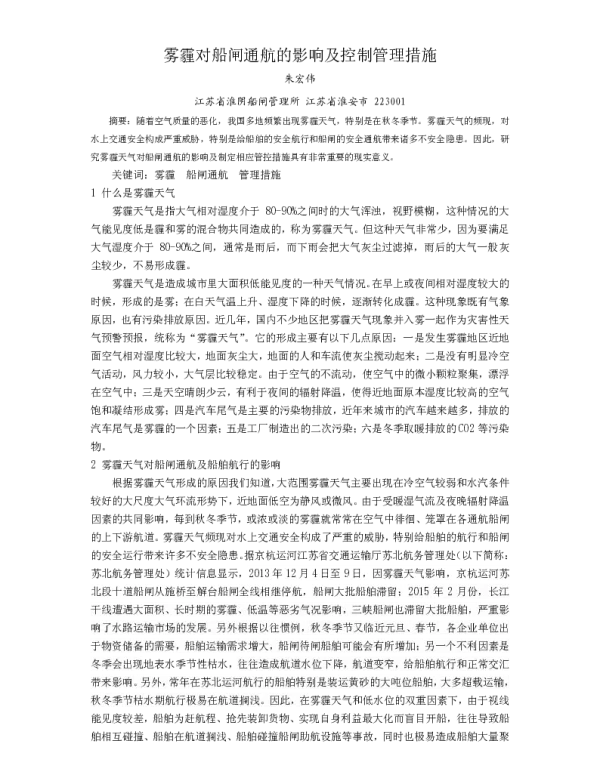 雾霾对船闸通航的影响及控制管理措施