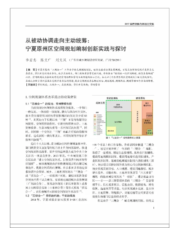 从被动协调走向主动统筹宁夏原州区空间规划编制创新实践与探讨