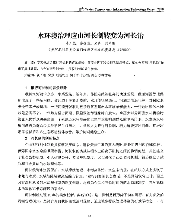 水环境治理应由河长制转变为河长治