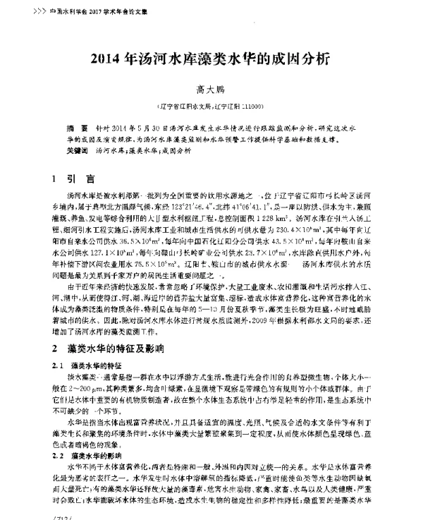 2014年汤河水库藻类水华的成因分析