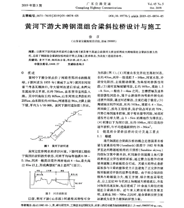 黄河下游大跨钢混组合梁斜拉桥设计与施工